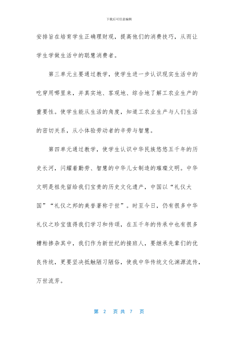 2024年春部编版四年级下册《道德与法治》教学计划附教学进度安排表_第2页