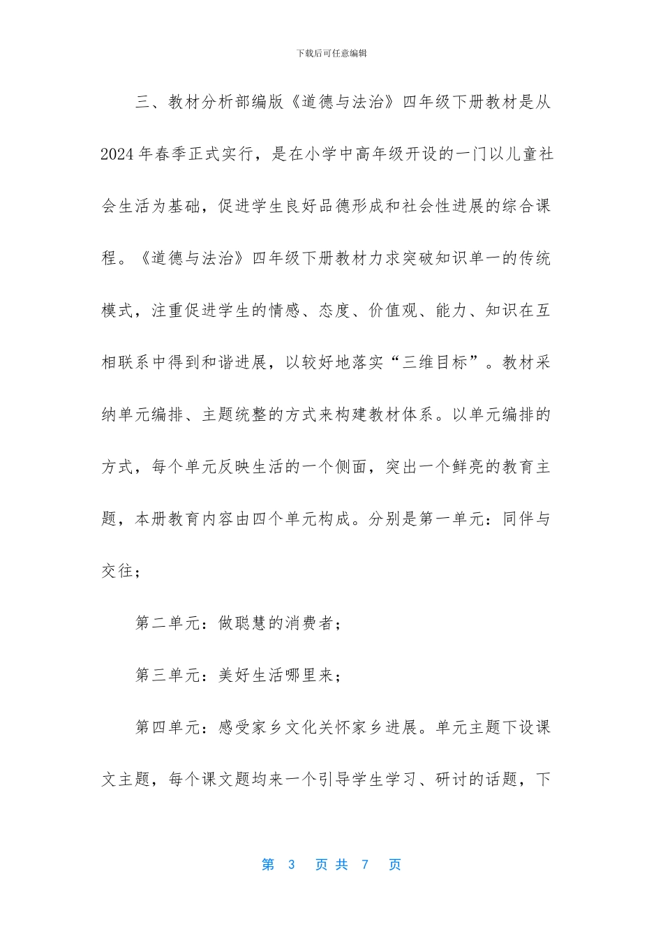 2024年春部编版四年级下册《道德与法治》教学计划附教学进度安排表_第3页