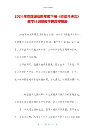 2024年春部编版四年级下册《道德与法治》教学计划附教学进度安排表