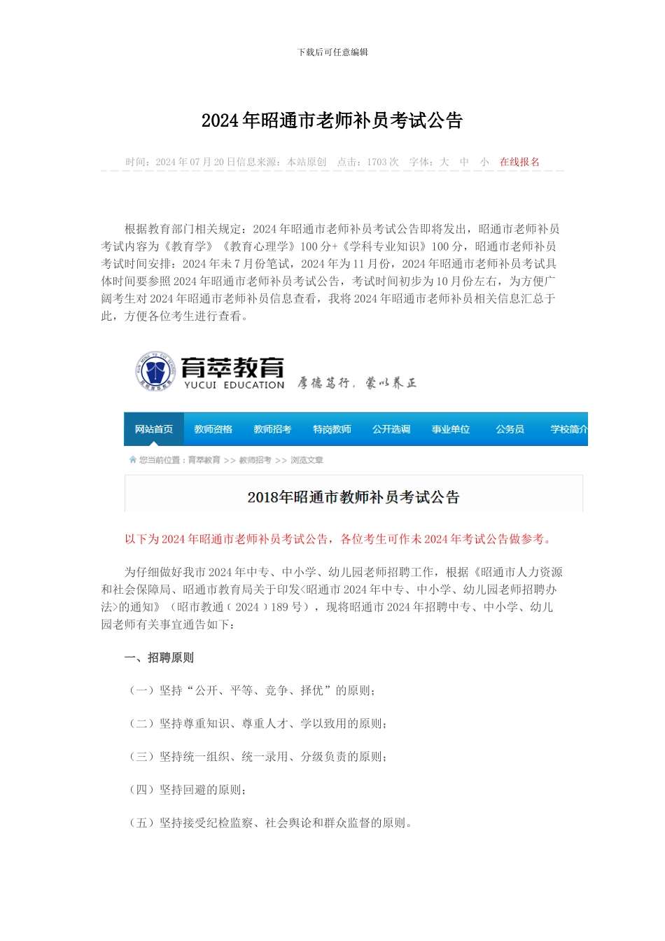 2024年昭通市教师补员考试公告信息_第1页