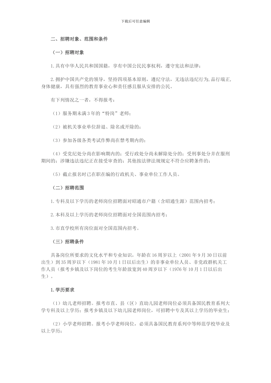 2024年昭通市教师补员考试公告信息_第2页