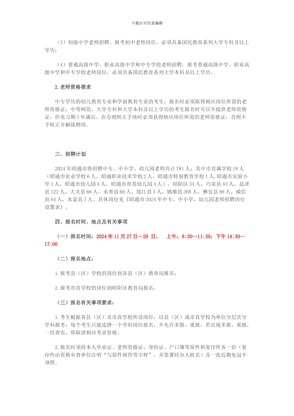 2024年昭通市教师补员考试公告信息_第3页