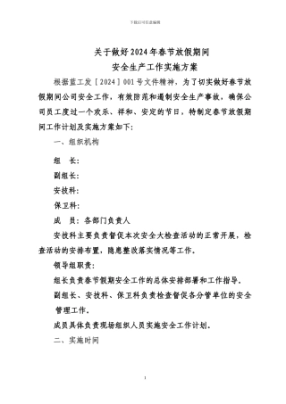 2024年春节放假期间安全工作安排及实施方案