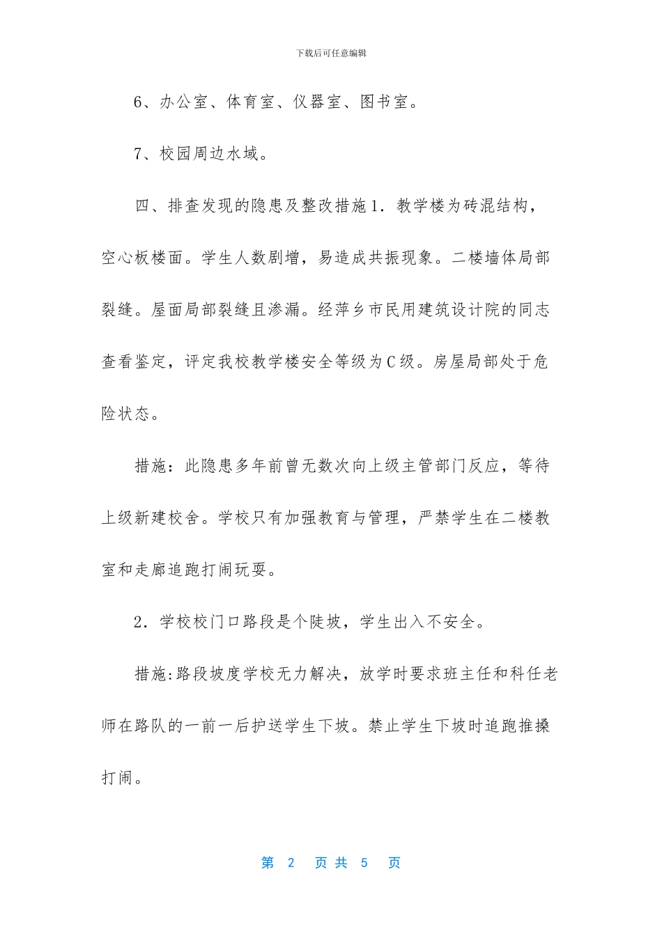 2024年是第几个隐患排查月-小学2024校园及周边安全隐患排查报告_第2页