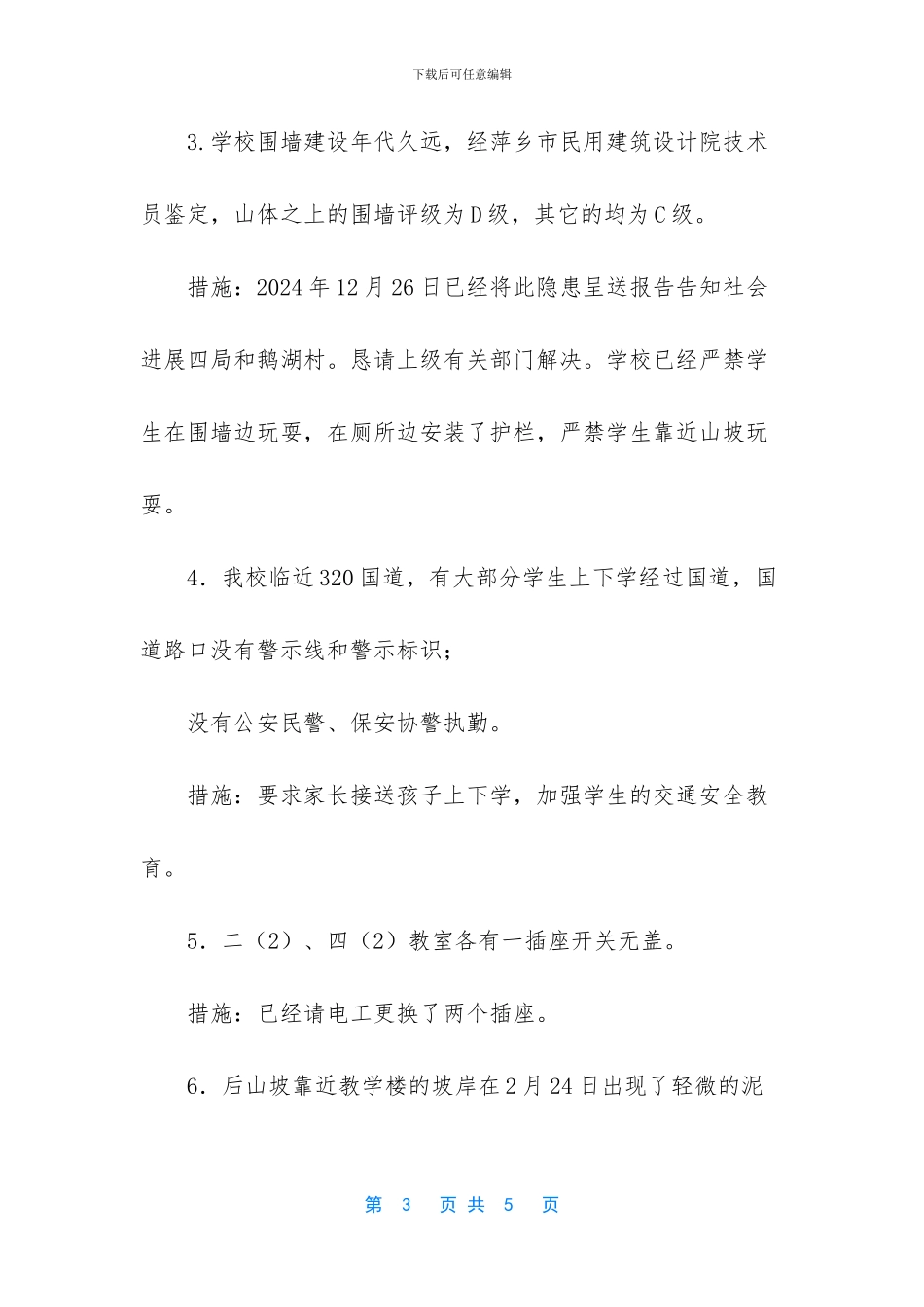 2024年是第几个隐患排查月-小学2024校园及周边安全隐患排查报告_第3页