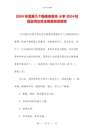 2024年是第几个隐患排查月-小学2024校园及周边安全隐患排查报告