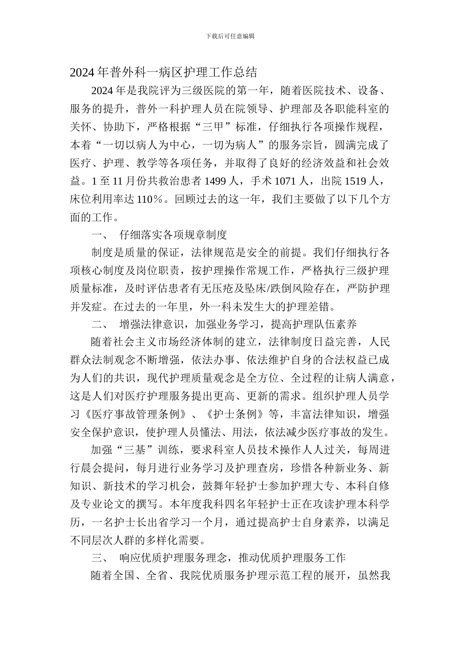 2024年普外科一病区护理工作总结1_第1页