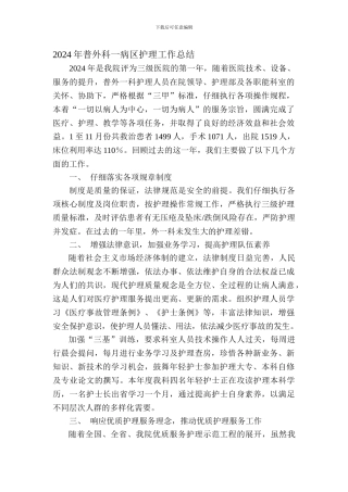 2024年普外科一病区护理工作总结1