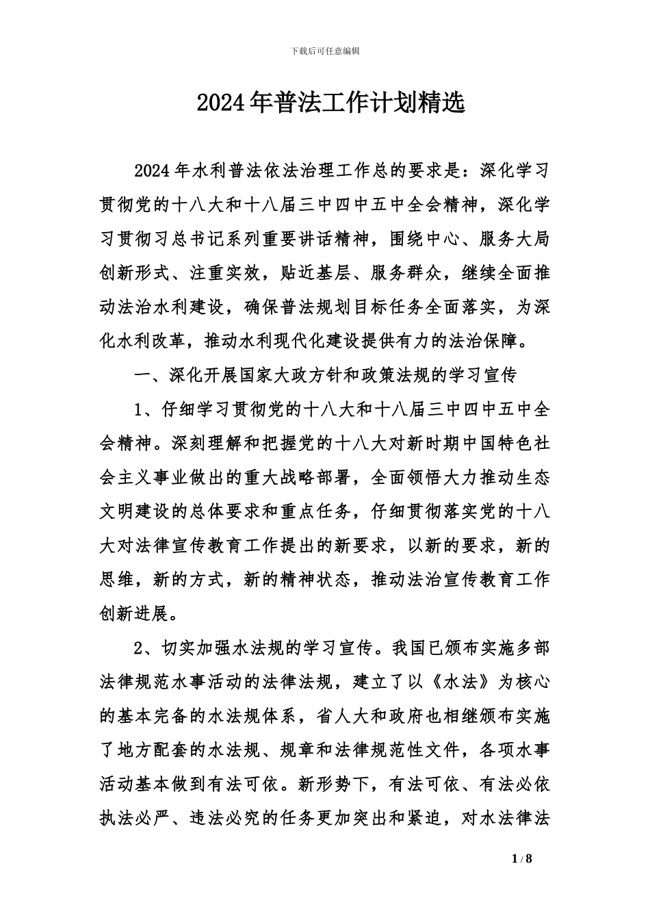 2024年普法工作计划精选_第1页