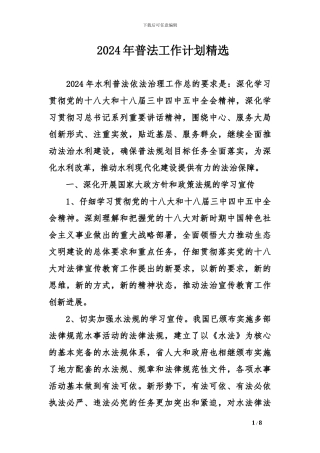 2024年普法工作计划精选
