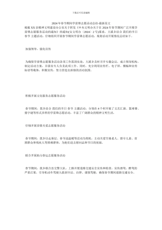 2024年春节期间学雷锋志愿活动总结-最新范文