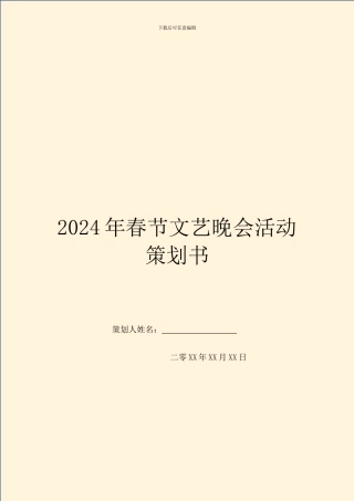 2024年春节文艺晚会活动策划书