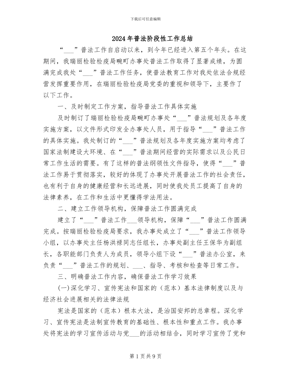 2024年普法阶段性工作总结_第1页