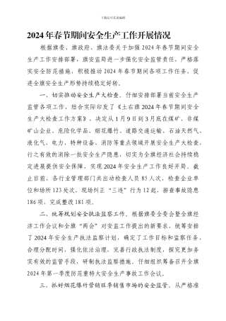 2024年春节期间安全生产工作开展情况