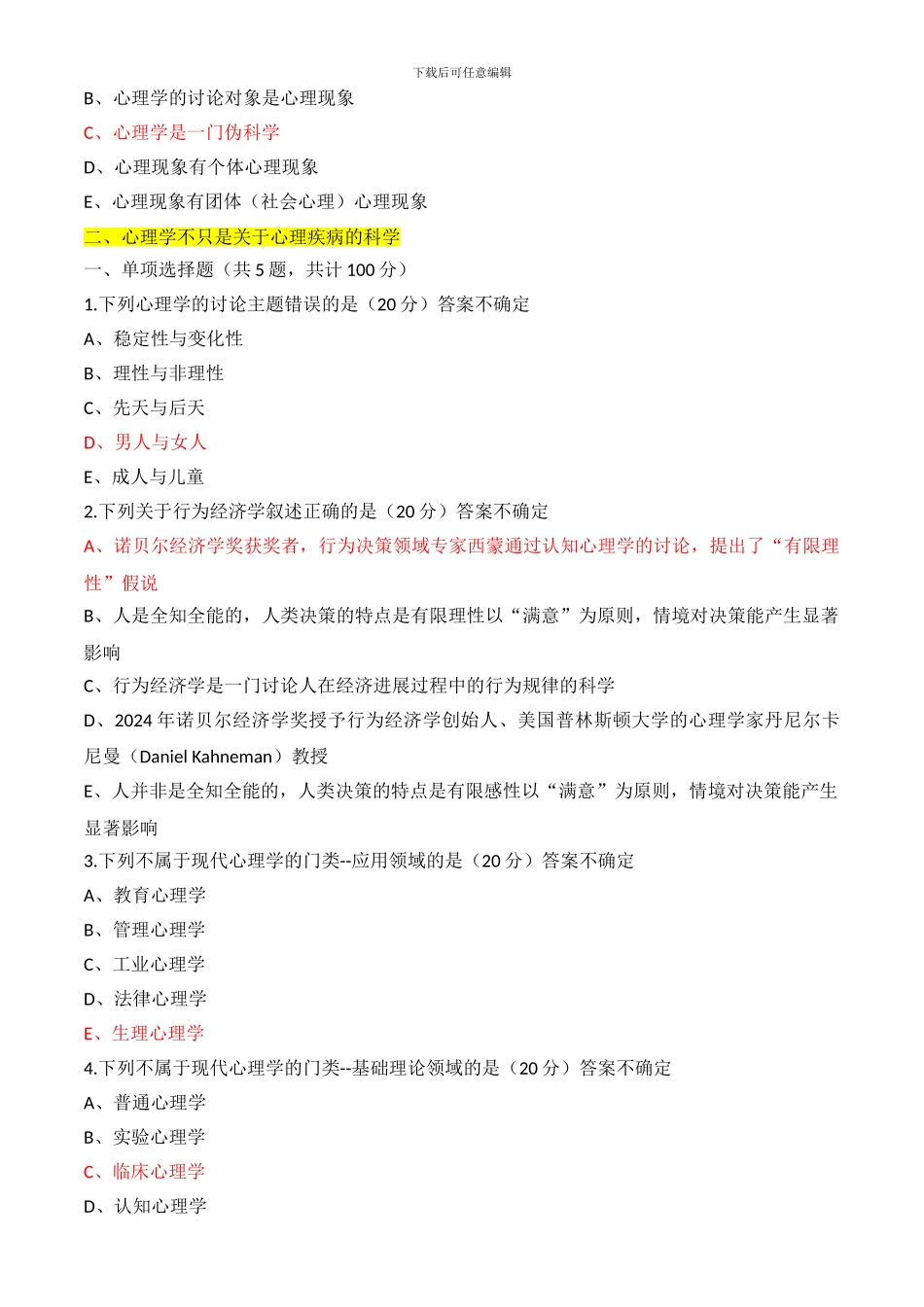 2024年普洱市卫生计生行政管理人员心理健康培训答案_第2页