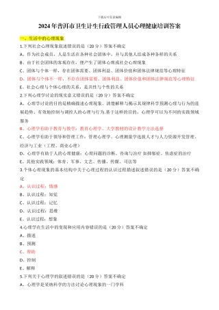2024年普洱市卫生计生行政管理人员心理健康培训答案