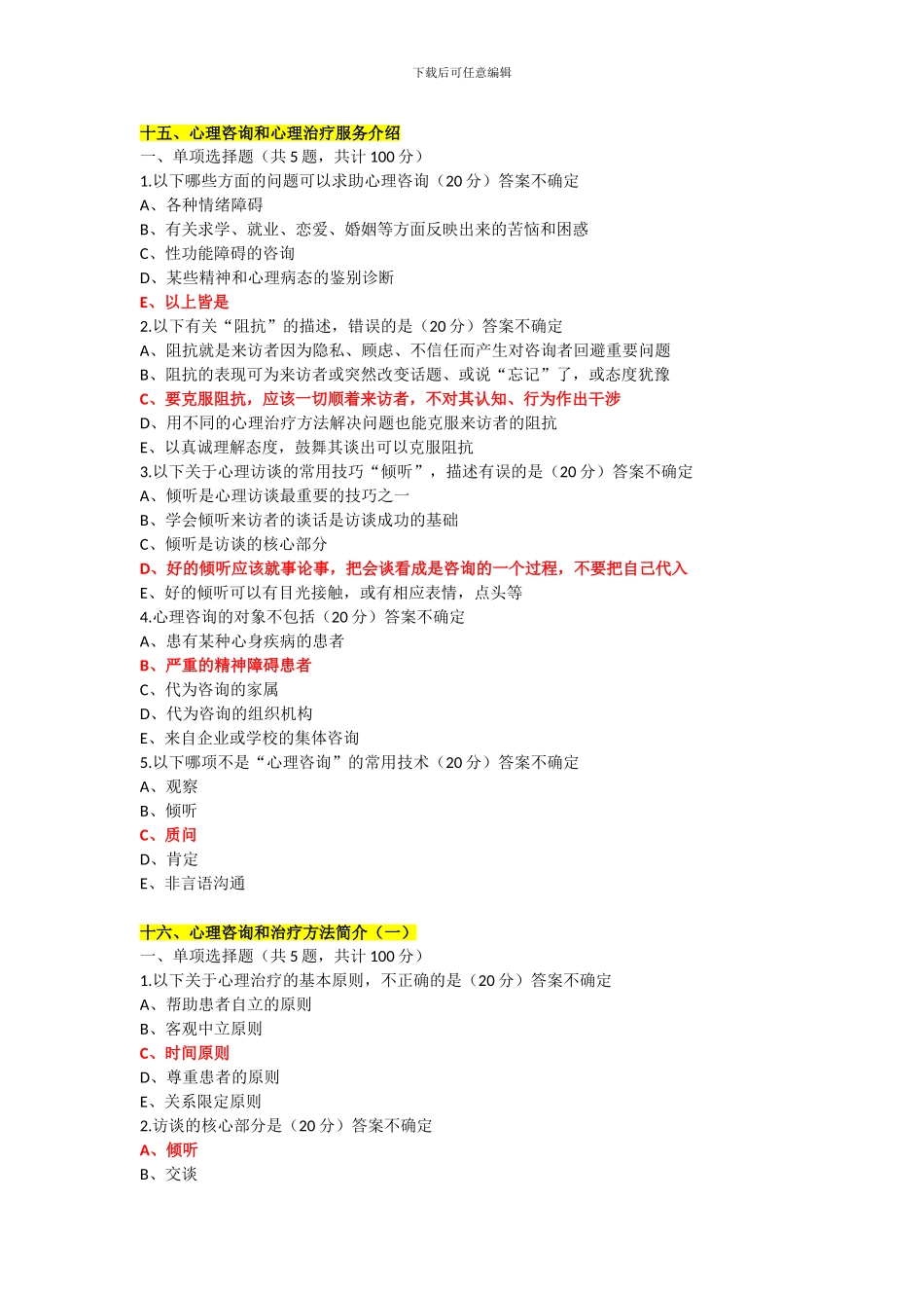 2024年普洱市卫生计生行政管理人员心理健康培训答案15-26_第1页