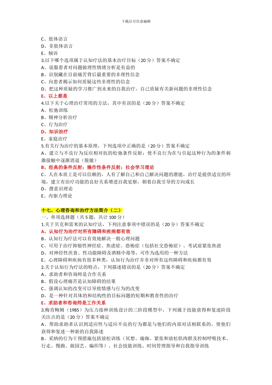 2024年普洱市卫生计生行政管理人员心理健康培训答案15-26_第2页