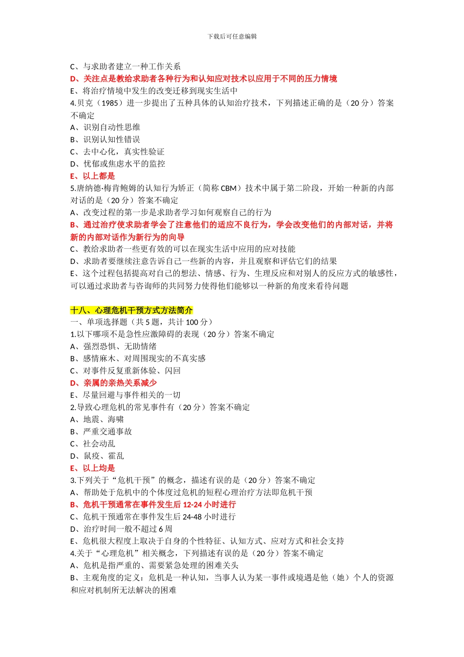 2024年普洱市卫生计生行政管理人员心理健康培训答案15-26_第3页