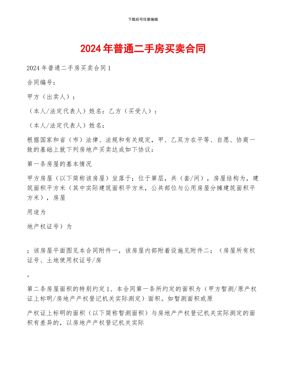 2024年普通二手房买卖合同_第1页