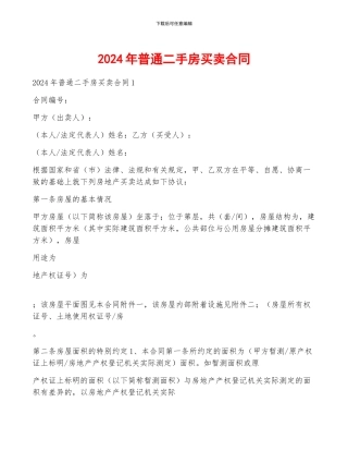 2024年普通二手房买卖合同