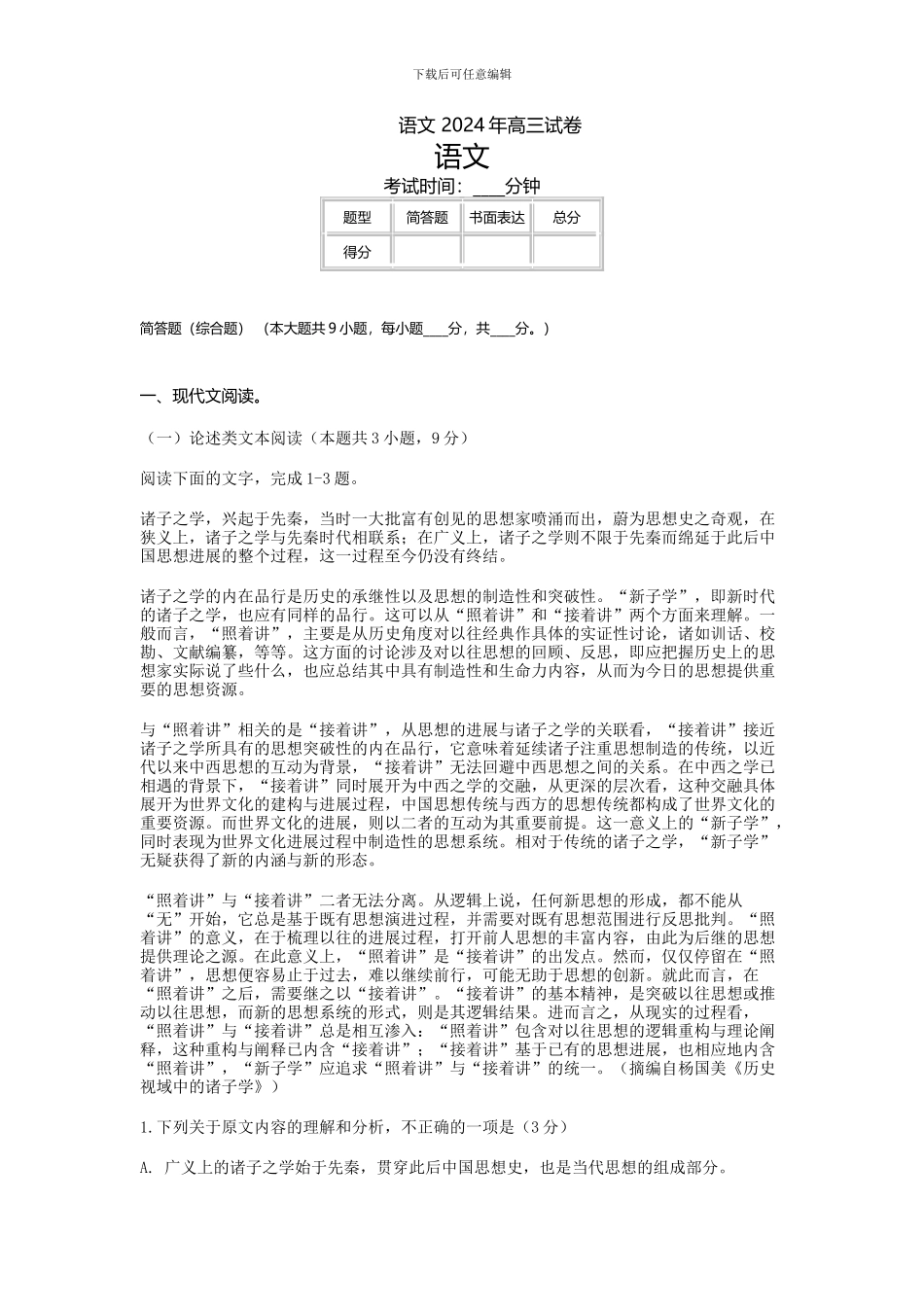 2024年普通高等学校招生全国统一考试-语文答案_第1页