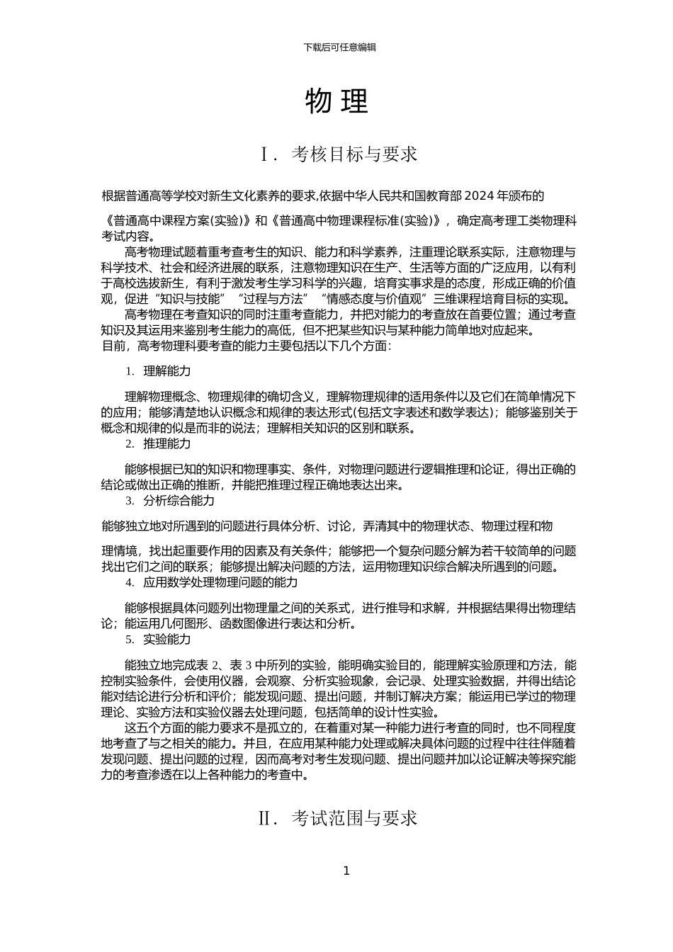 2024年普通高等学校招生全国统一考试大纲-物理_第1页