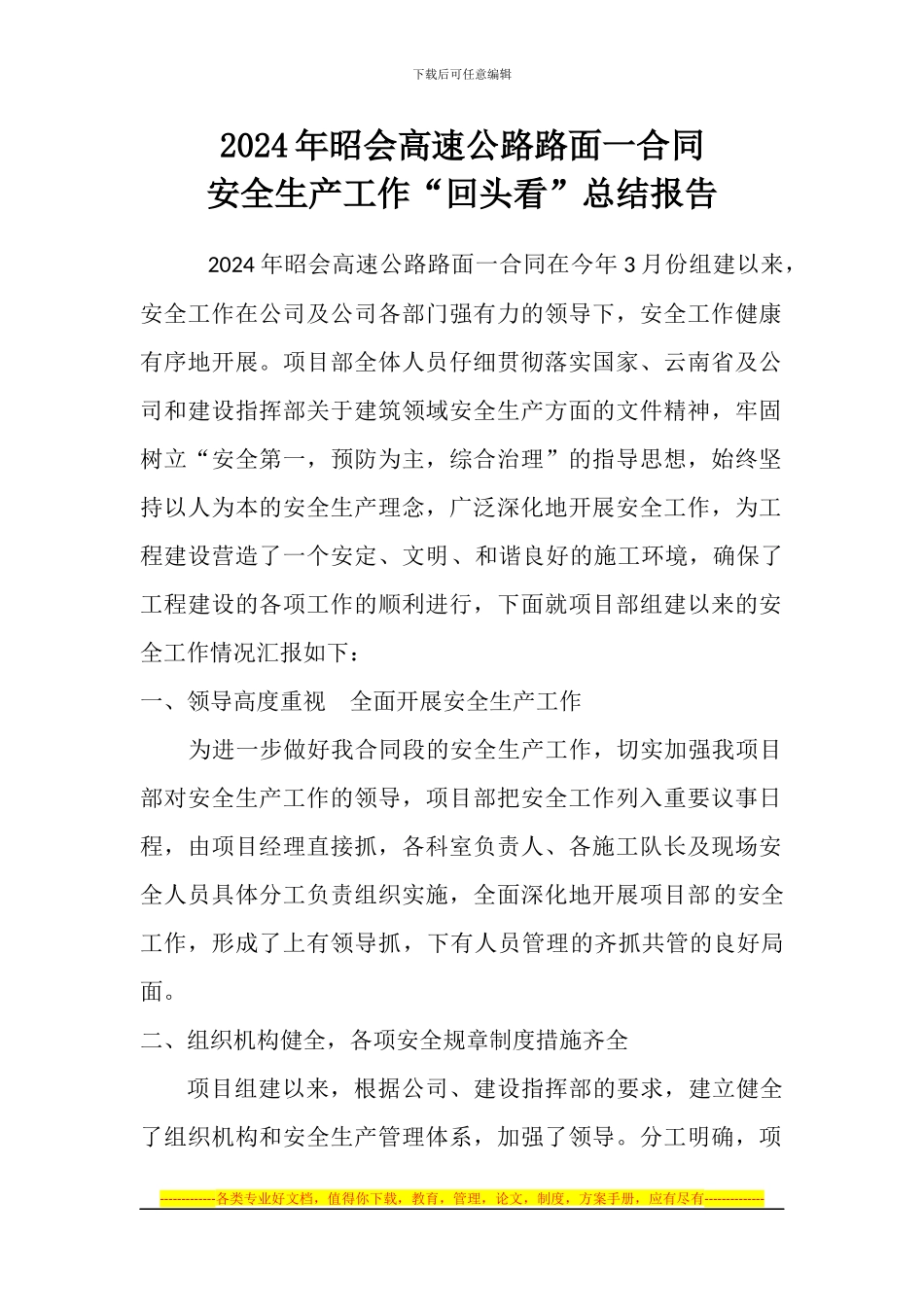 2024年昭会高速公路路面一合同安全生产工作总结_第1页