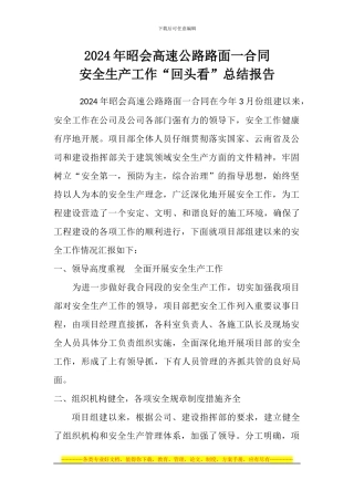 2024年昭会高速公路路面一合同安全生产工作总结