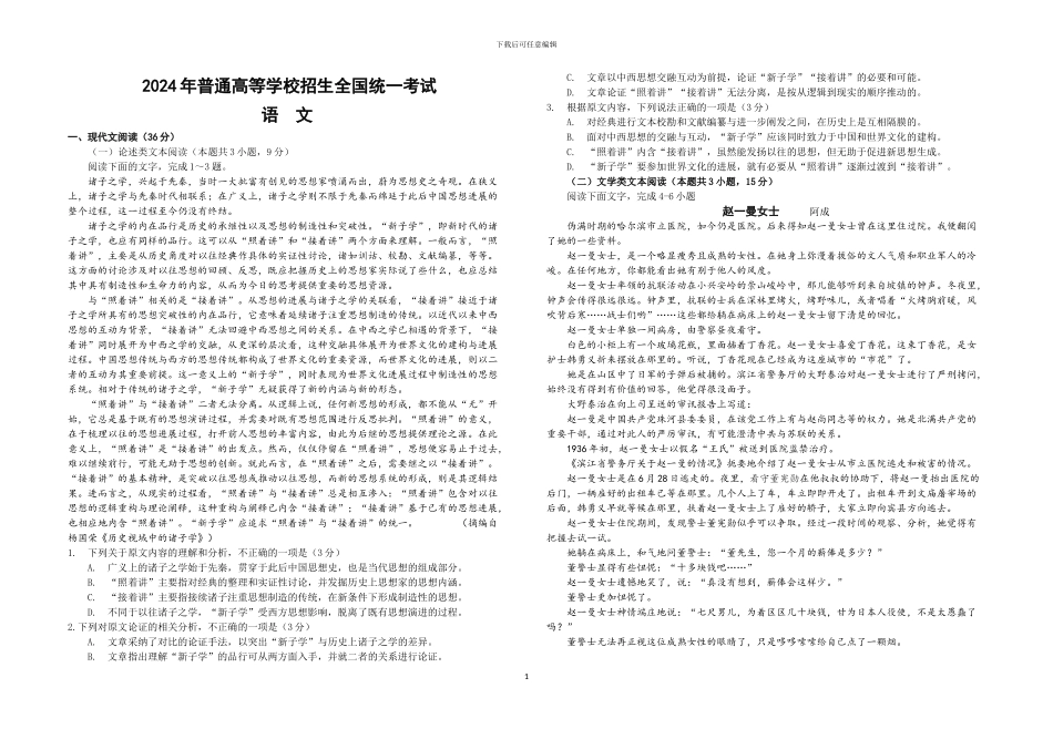 2024年普通高等学校招生全国统一考试语文试卷及答案_第1页