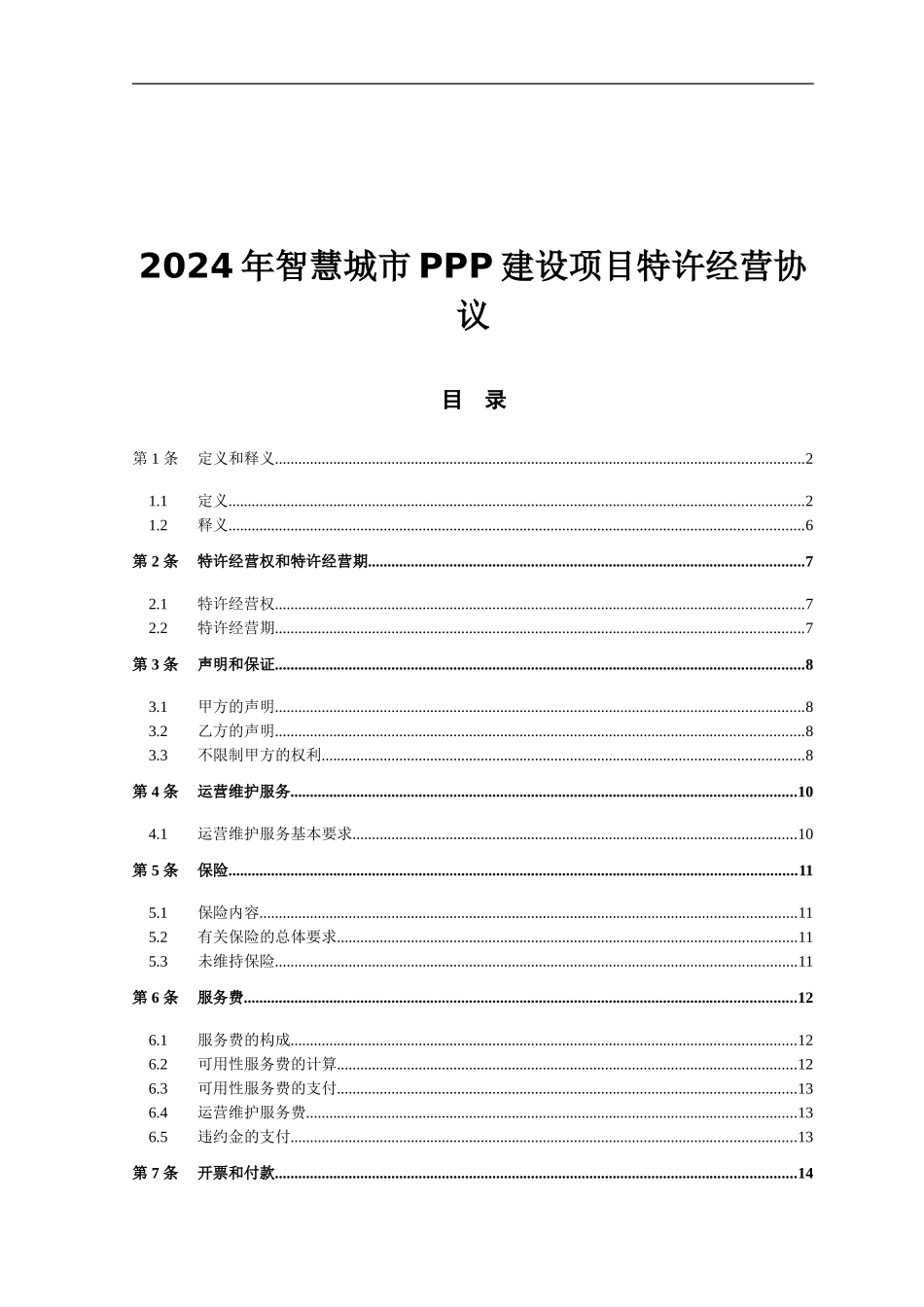 2024年智慧城市PPP建设项目特许经营协议_第1页