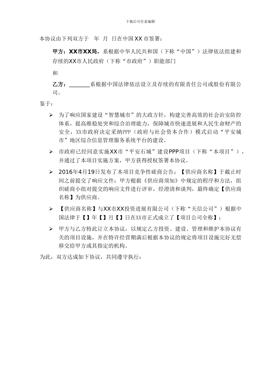 2024年智慧城市PPP建设项目特许经营协议_第3页