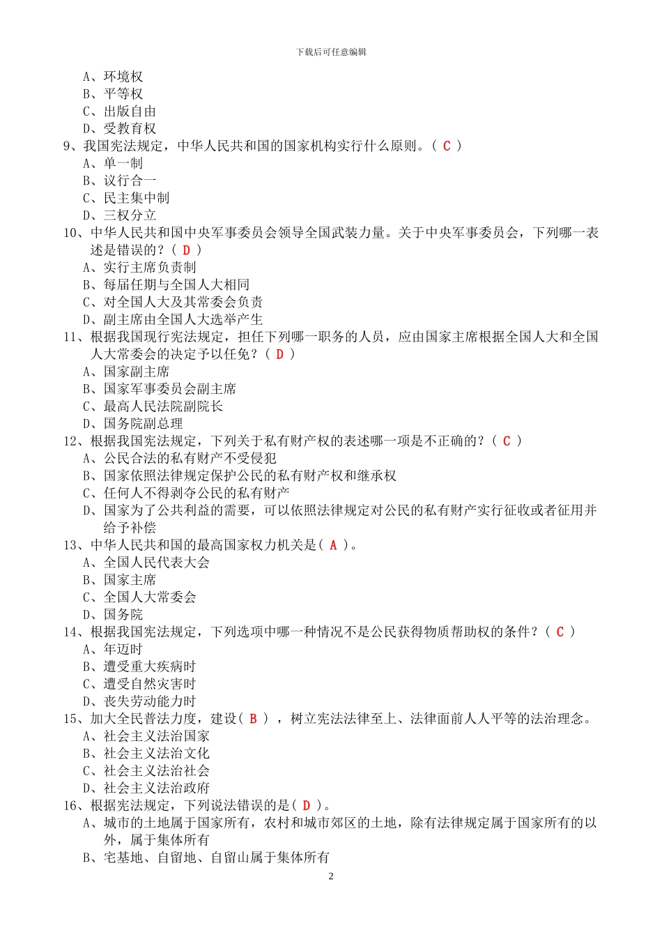 2024年普法考试试题_第2页