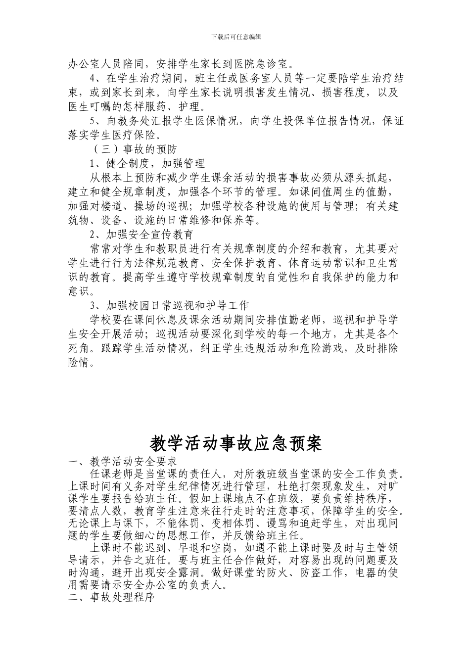 2024年暑假教职工安全培训内容_第2页