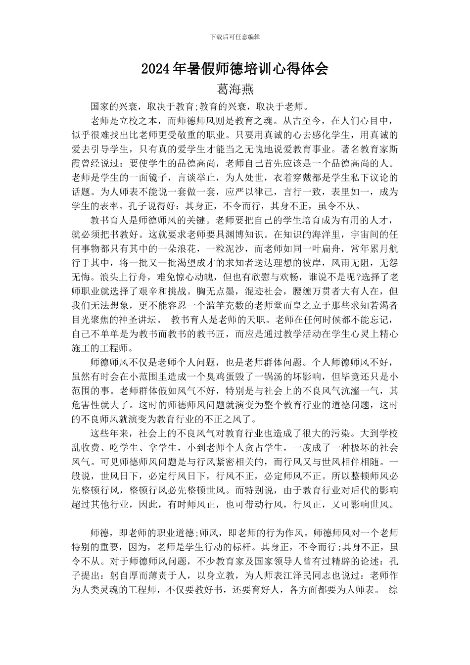 2024年暑假师德培训心得体会_第1页