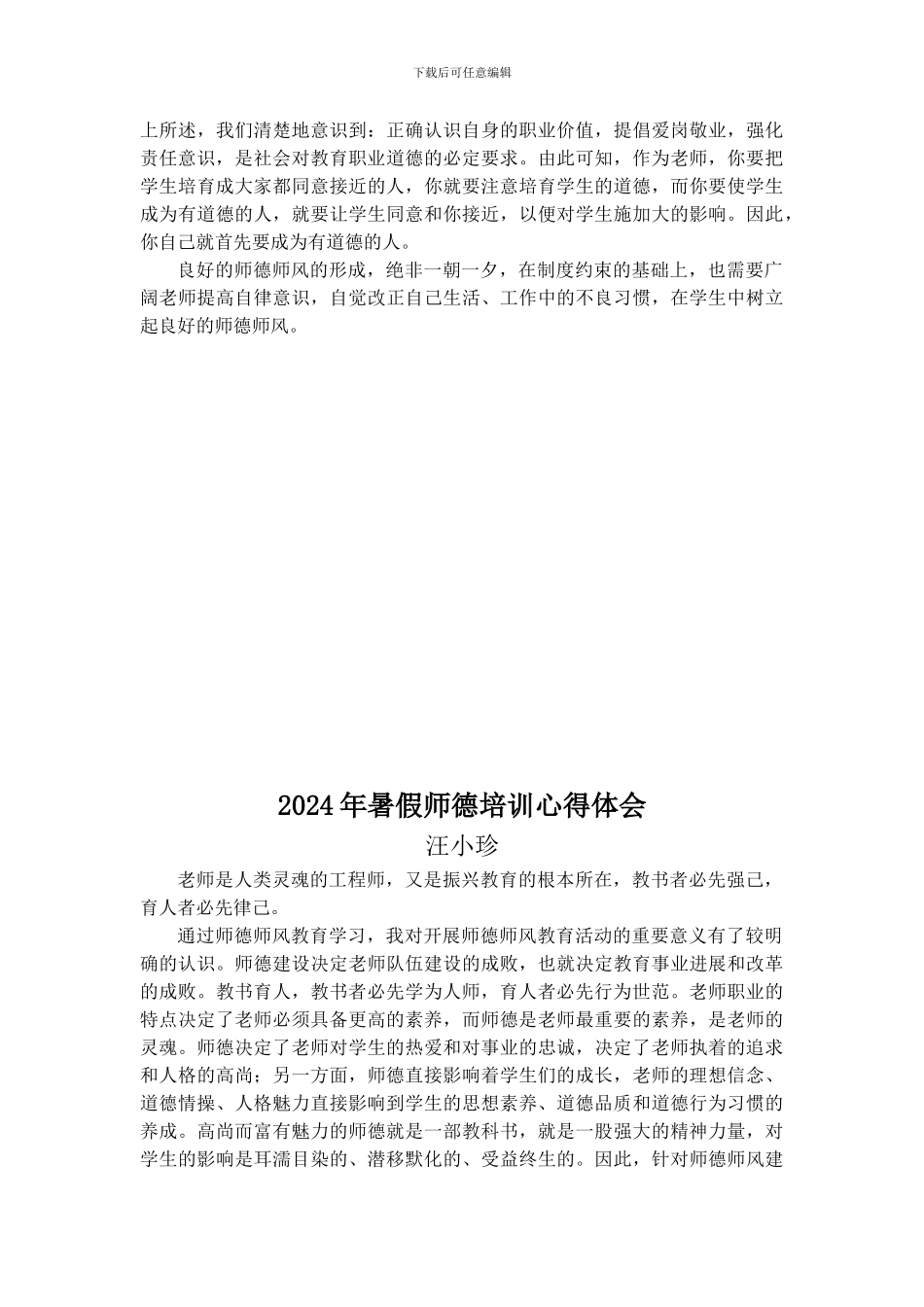 2024年暑假师德培训心得体会_第2页