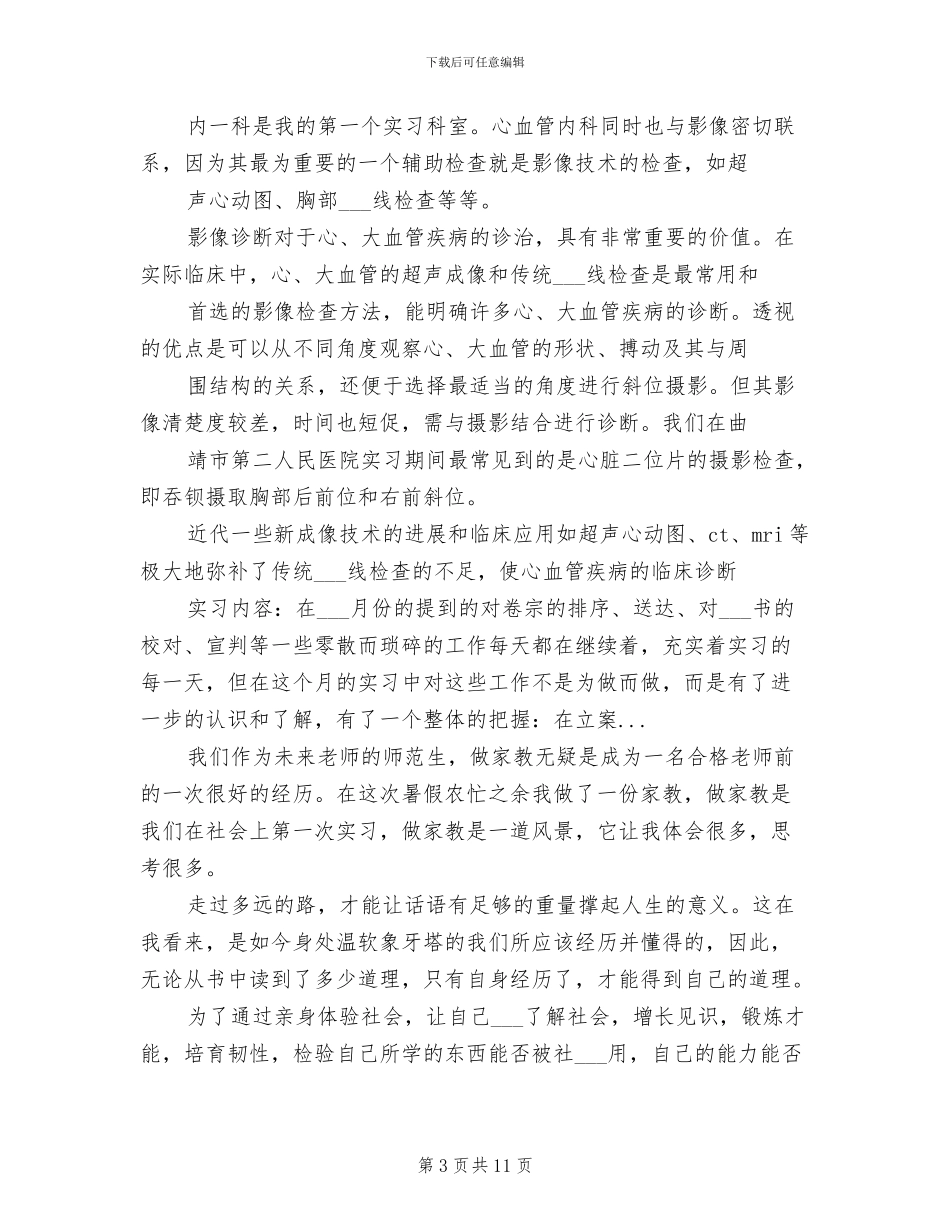 2024年暑假医学院医学实习总结_第3页