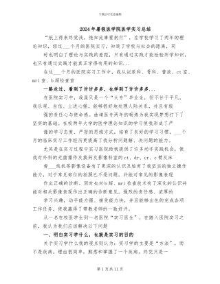2024年暑假医学院医学实习总结
