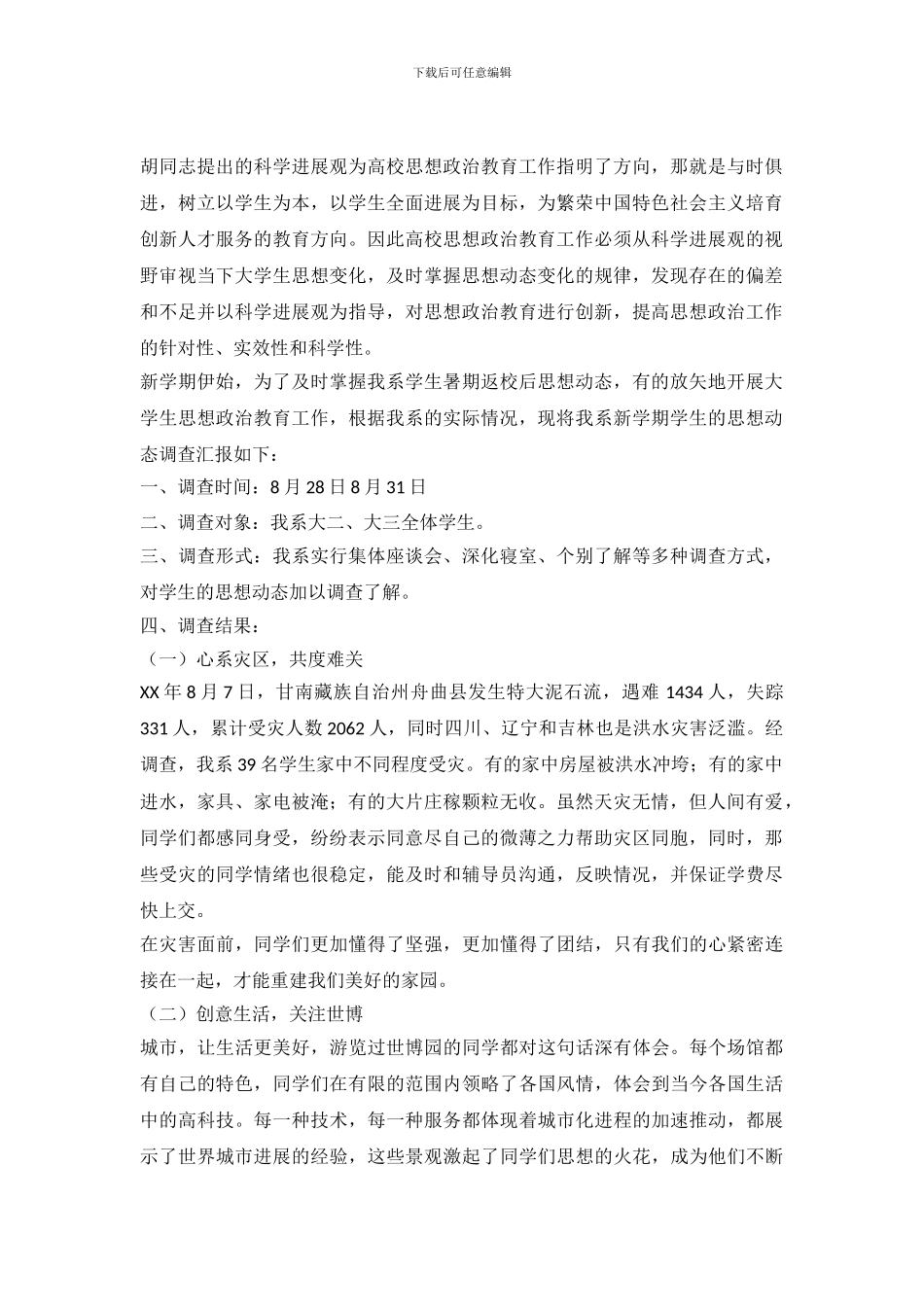 2024年暑期学生思想动态调查报告_第2页