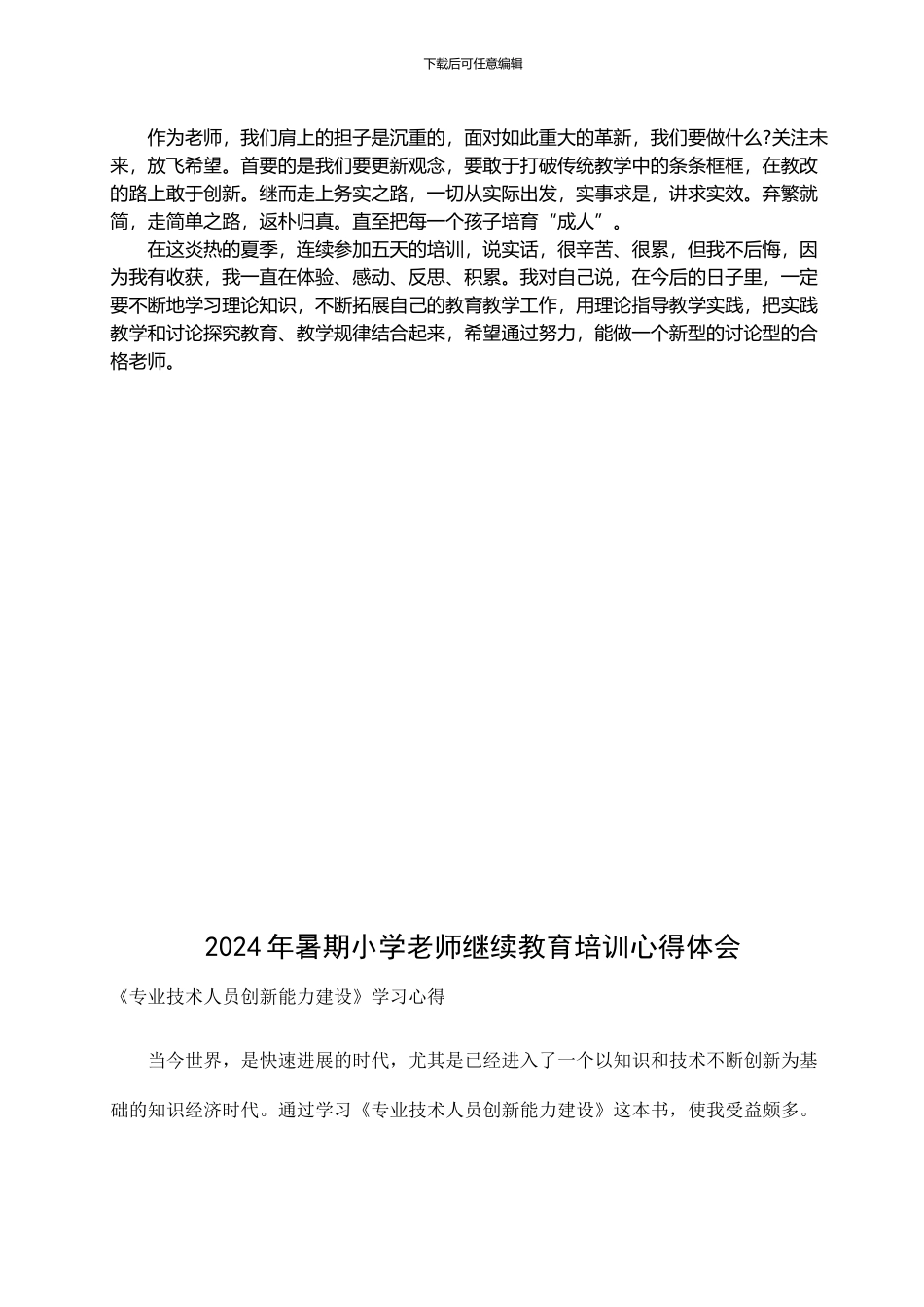 2024年暑期小学教师继续教育培训心得体会_第2页