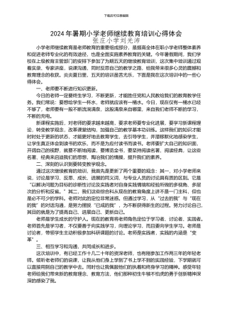 2024年暑期小学教师继续教育培训心得体会