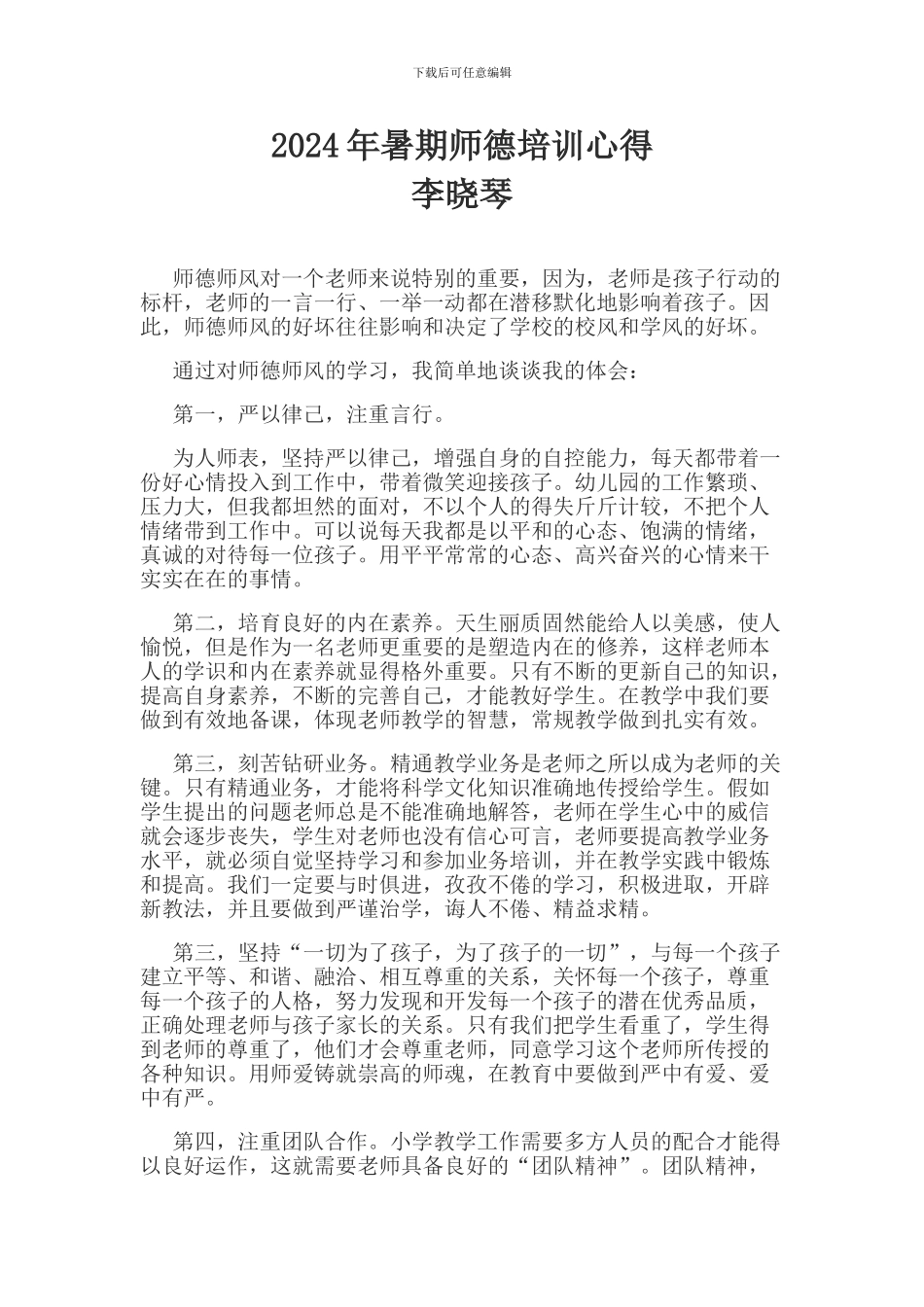 2024年暑期师德培训心得_第1页