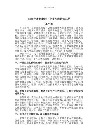 2024年暑期教师下企业实践锻炼总结报告