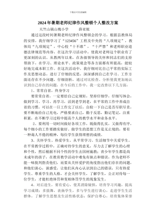 2024年暑期教师纪律作风整顿个人整改方案