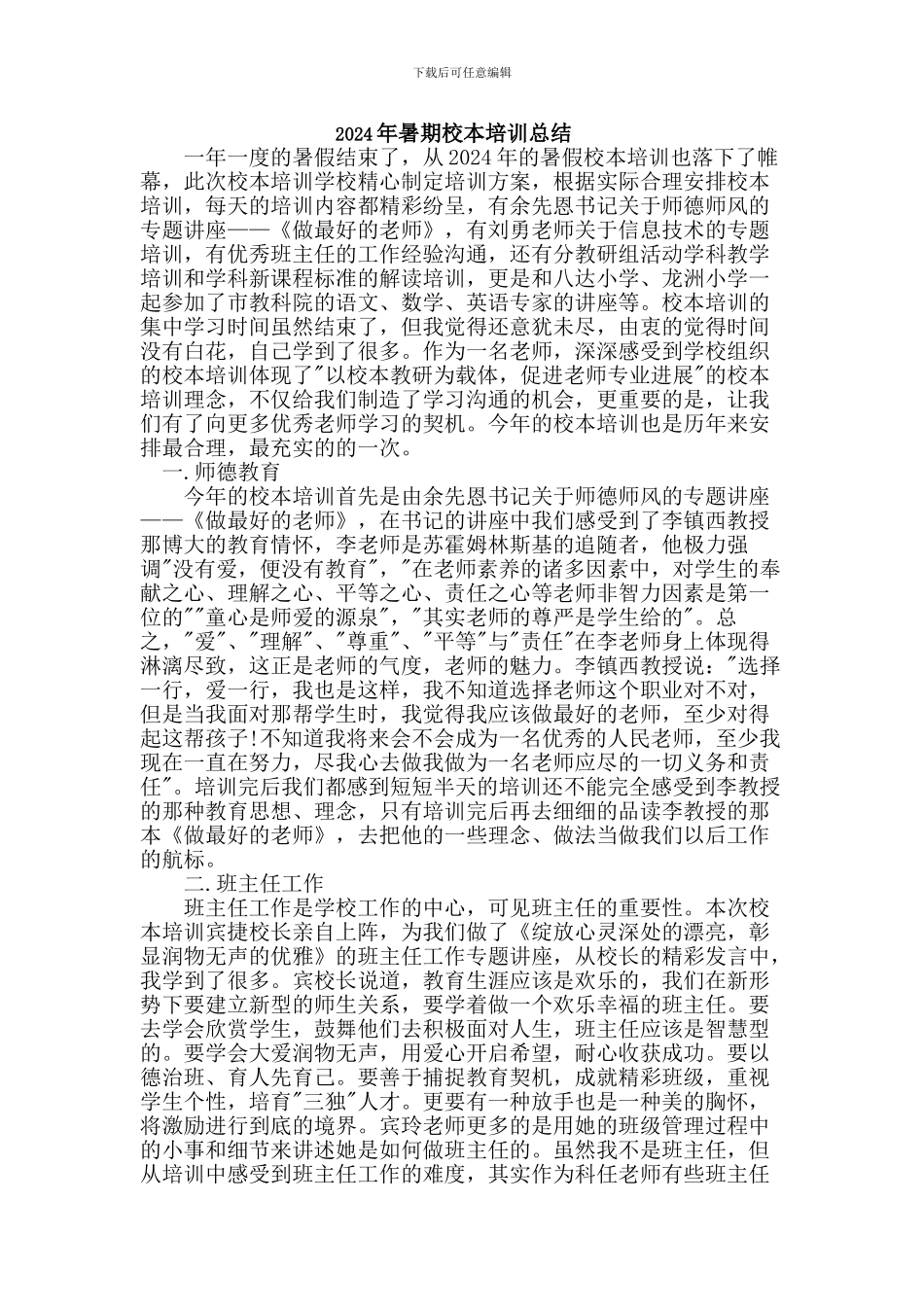 2024年暑期校本培训总结_第1页