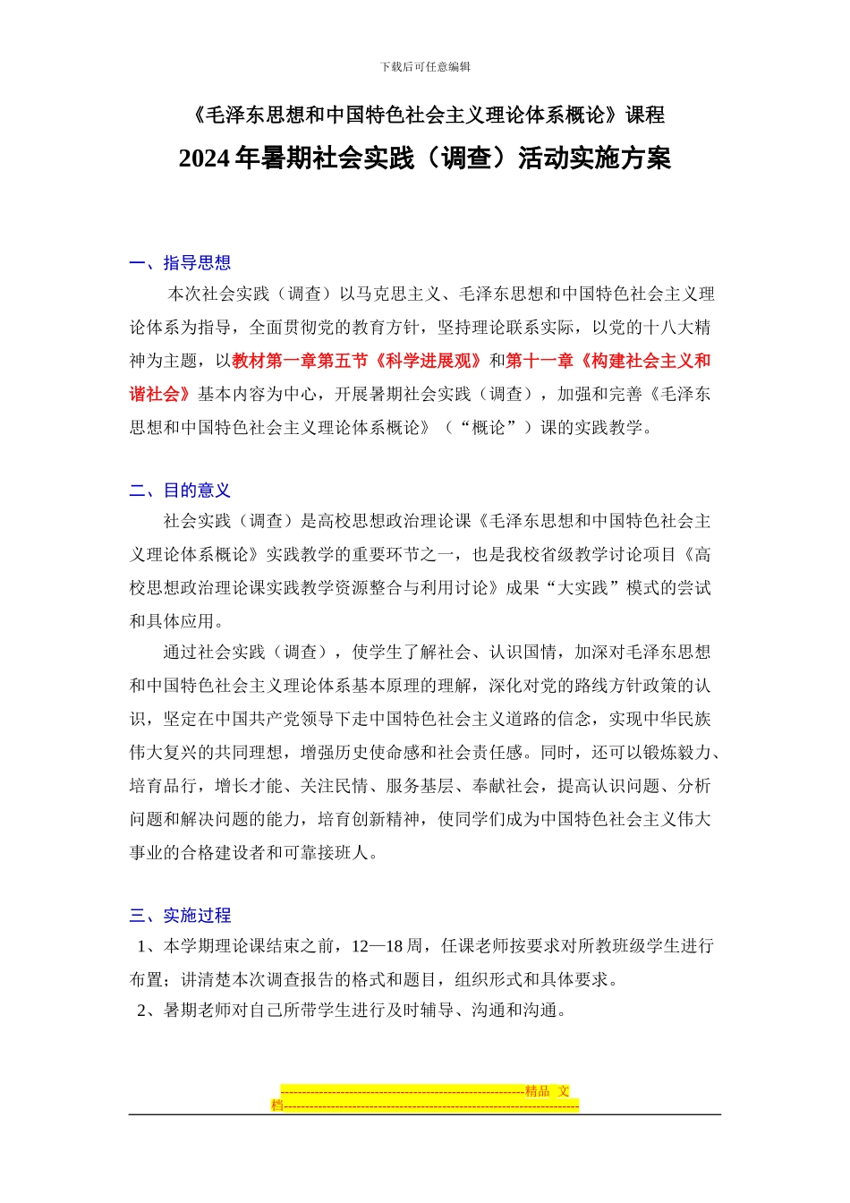 2024年暑期社会实践活动实施方案_第1页