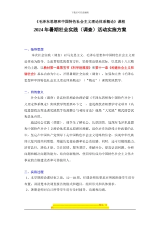 2024年暑期社会实践活动实施方案