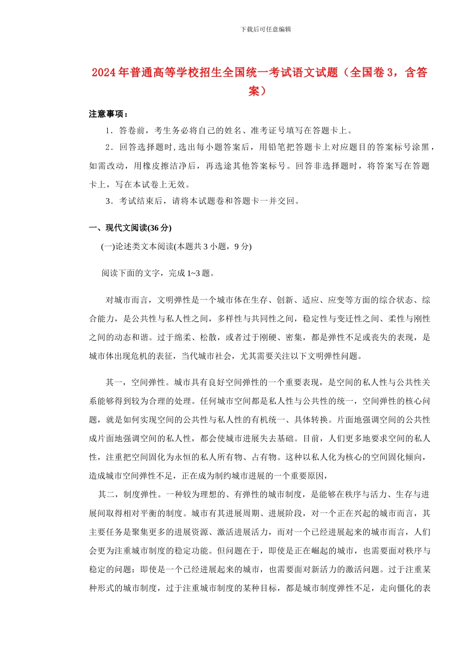 2024年普通高等学校招生全国统一考试语文试题_第1页