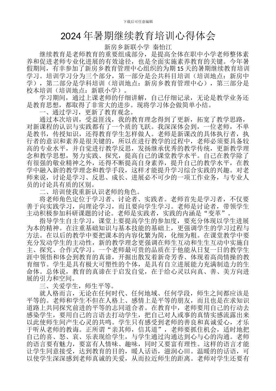 2024年暑期继续教育培训心得体会_第1页