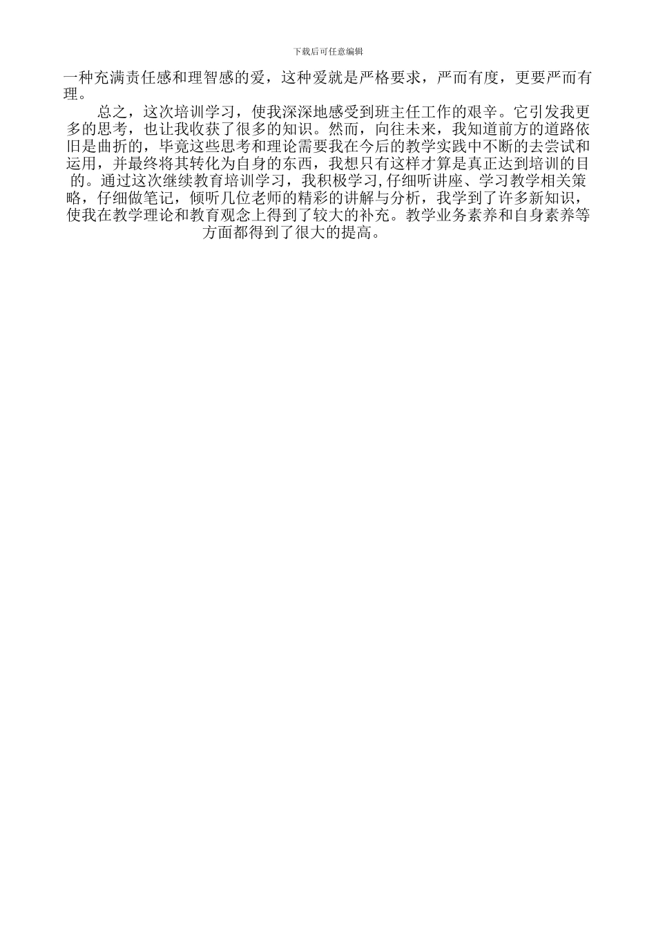 2024年暑期继续教育培训心得体会_第2页